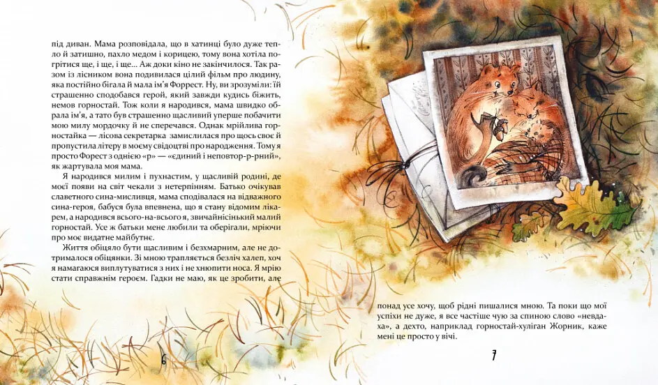 Біжи, Форесте, біжи! - Яна Хоменко - фото 3