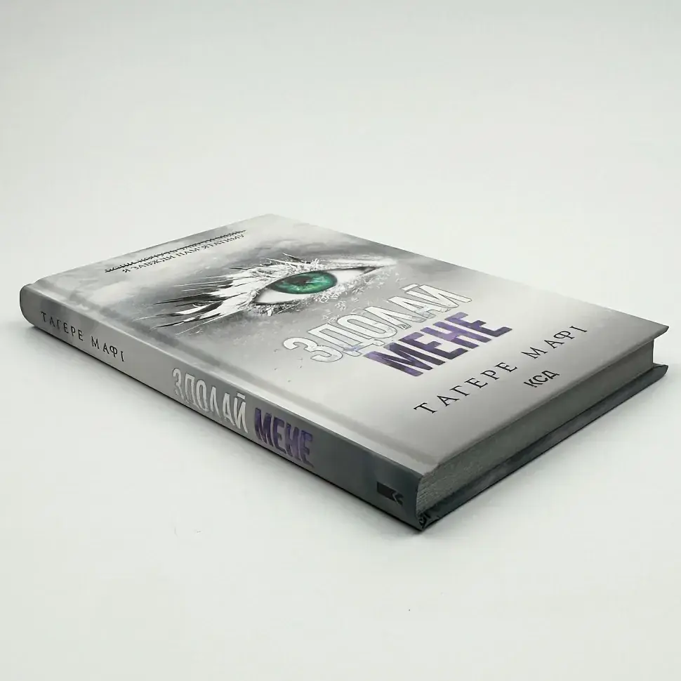 Знищ мене. Здолай мене - Тагере Мафі | Клуб Сімейного Дозвілля, книга українською, нова, тверда - фото 3