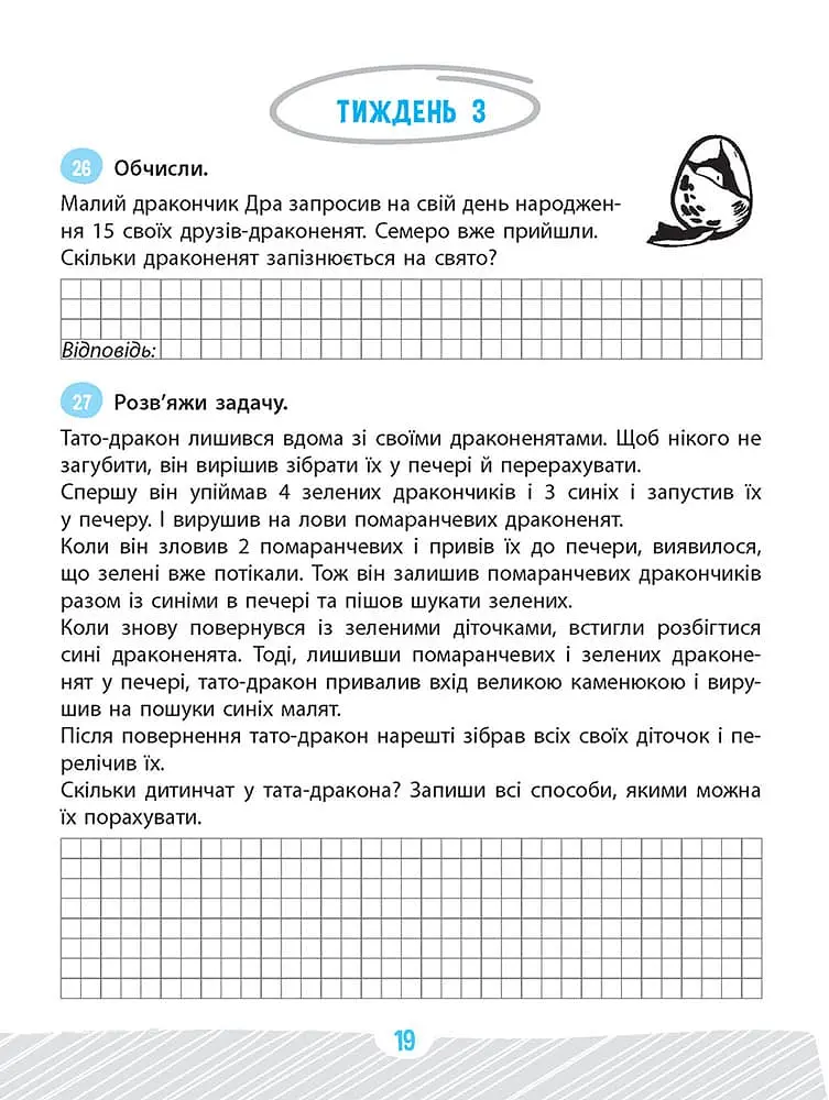 Школа розумників. Задачник з математики. 2 клас - фото 3