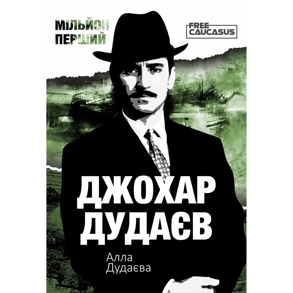 Мільйон перший - Алла Дудаєва