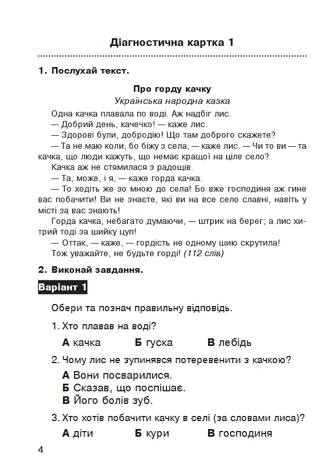 Літературне читання. 2 клас. Аудіювання. Діагностичні картки. НУШ - Наталя Будна - фото 5