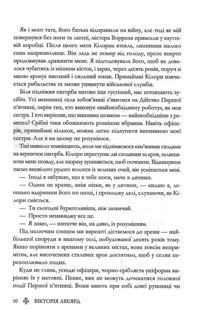 Червона королева. Книга 1 - Вікторія Евеярд - фото 5