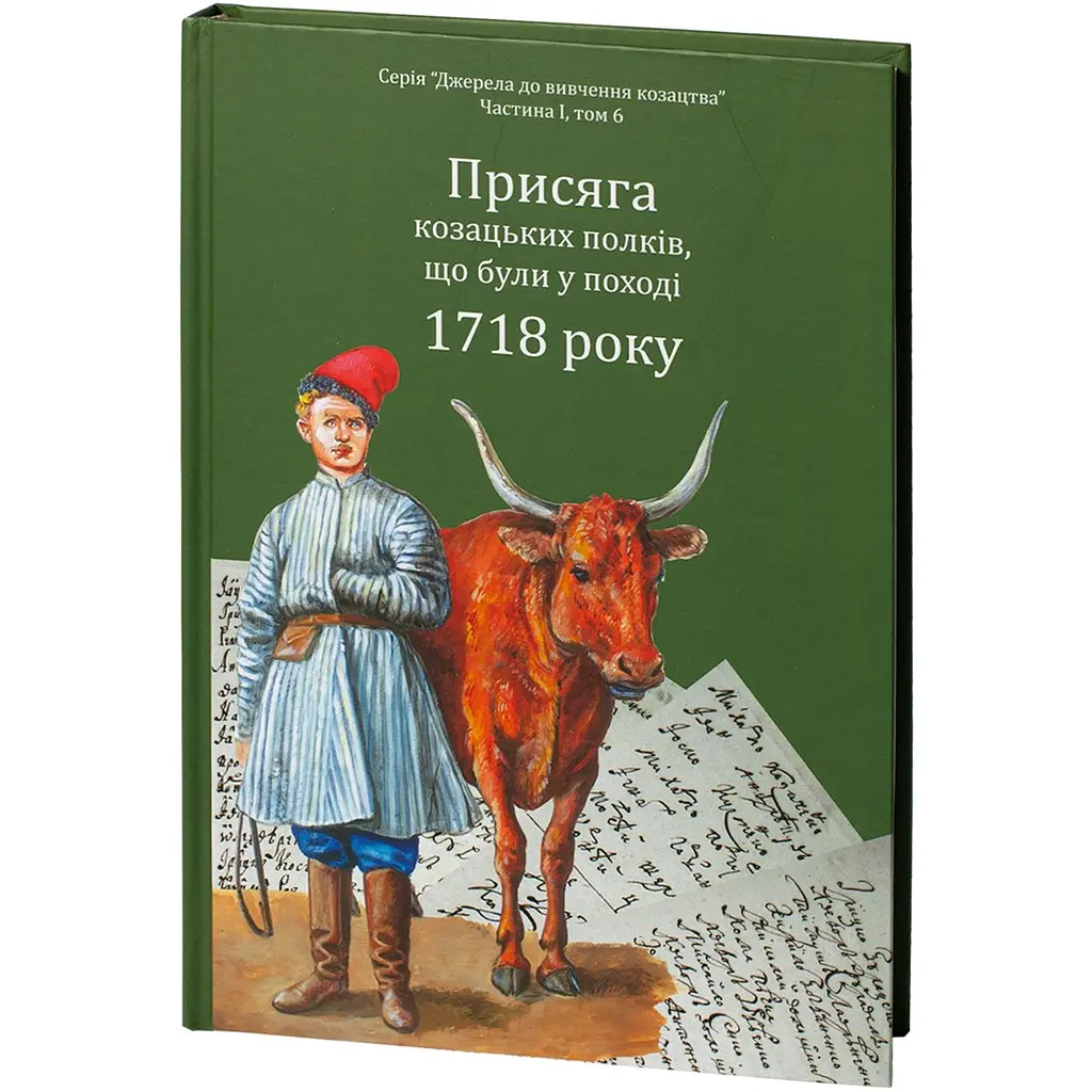 Присяга казацких полков, бывших в походе 1718 года - фото 3