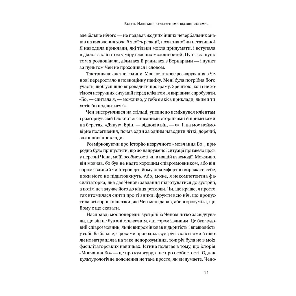Книга Культурна карта. Бар'єри міжкультурного спілкування в бізнесі - Ерін Меєр Наш Формат (9786178437756) - фото 8