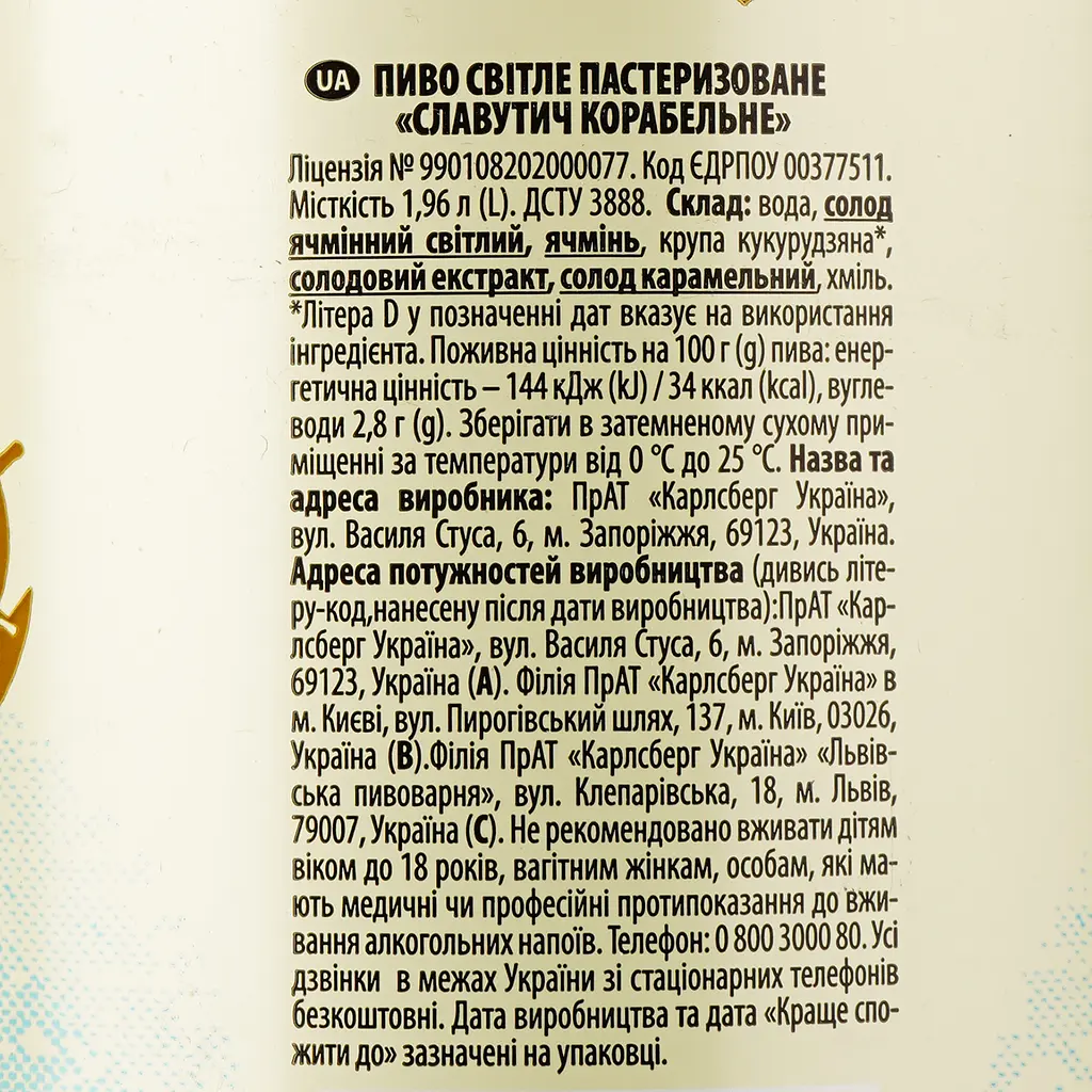 Пиво Славутич Корабельное, светлое, фильтрованное, 4.2%, 1.96 л - фото 3