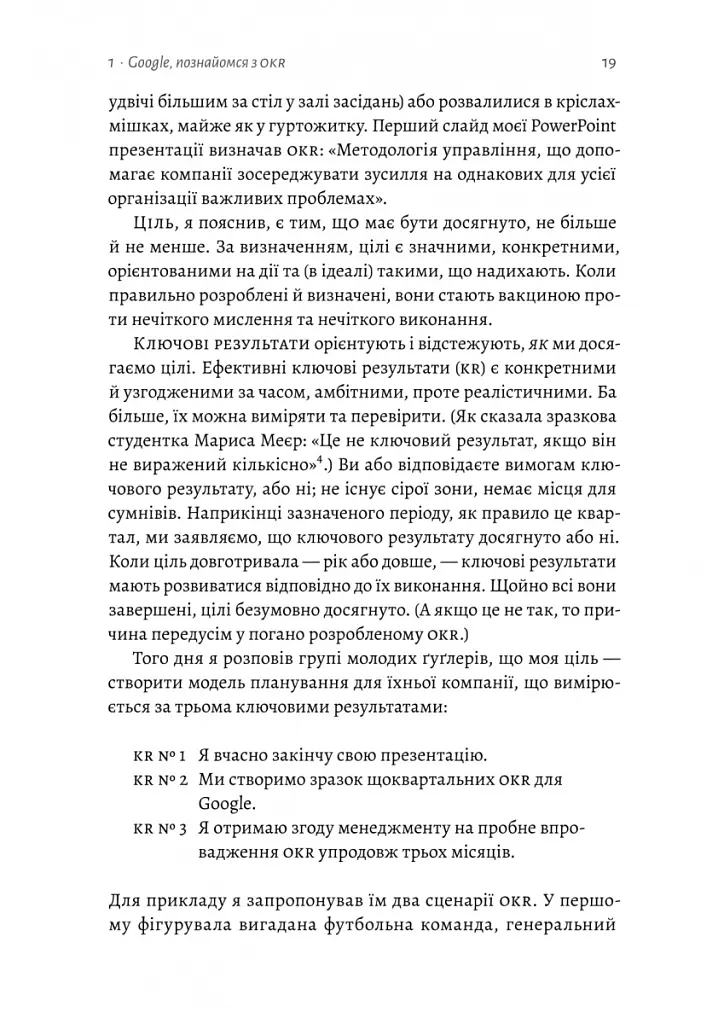 Міряй важливе. OKR: простий метод вирости вдесятеро - Джон Дор - фото 10