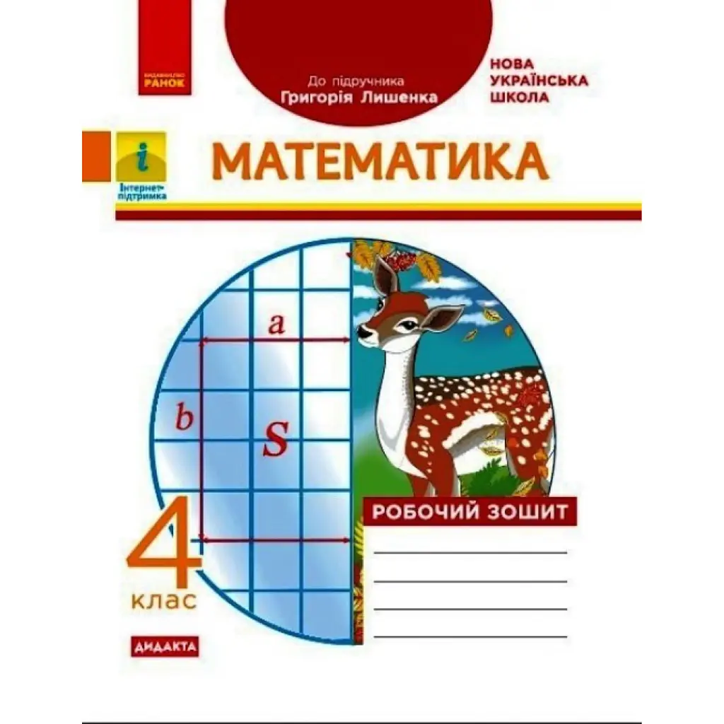 Математика 4 клас. Робочий зошит до підручника Лишенко Г.П. - Антоніна Назаренко