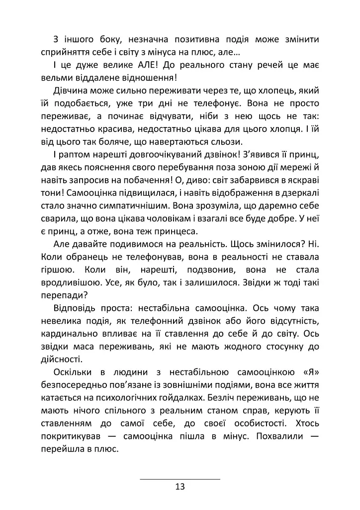 Самооцінка. 7 кроків до її стабілізації - Роман Левченко - фото 6