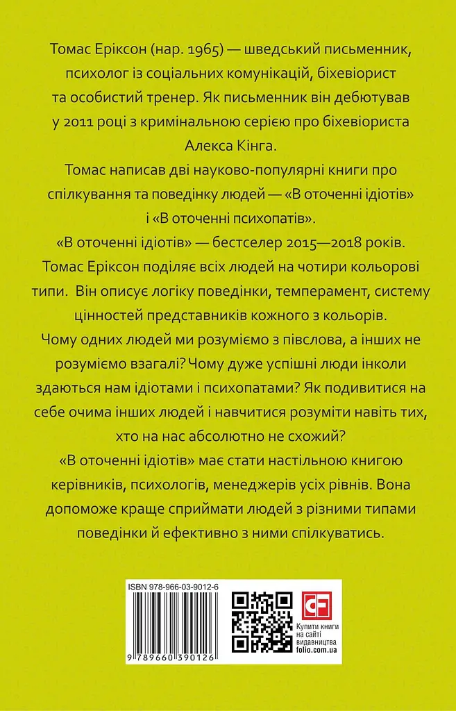 В оточенні ідіотів, або як зрозуміти тих, кого неможливо зрозуміти - фото 2