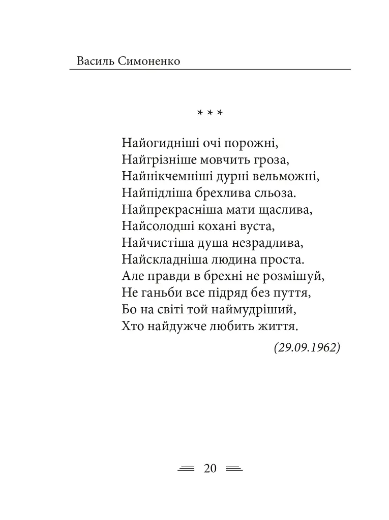 Земля кричить. Шинкують кров’ю війни... - Василь Симоненко - фото 10