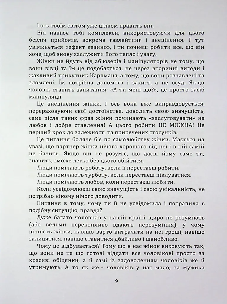 Код успіху: як не втрапити в токсичні зв’язки - Інна Братусь - фото 3