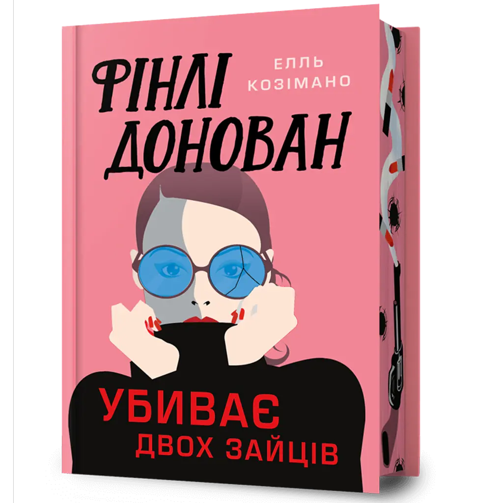 Фінлі Донован убиває двох зайців. Limited edition - Елль Козімано