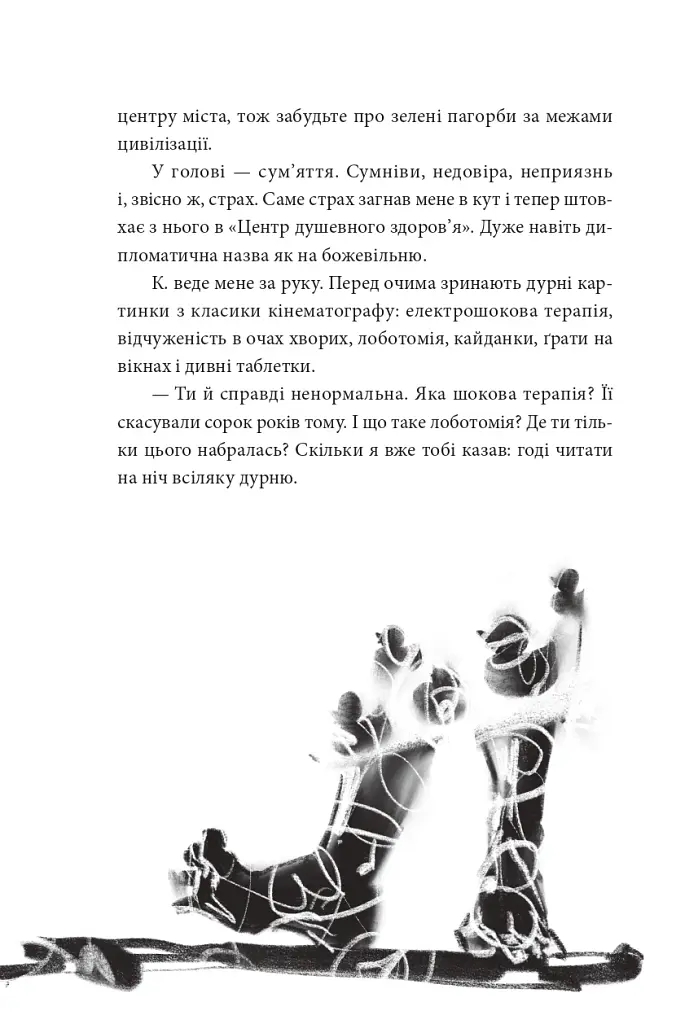 По той бік сонця. Історія однієї самотності - Ксенія Фукс - фото 5