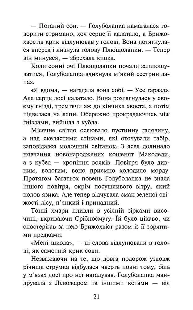 Коти-вояки. Комплект із 6 книг. Цикл 4. Знамення Зореклану - фото 12