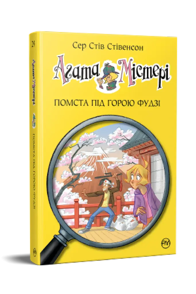 Агата Містері. Помста під горою Фудзі. Книга 24 - фото 2