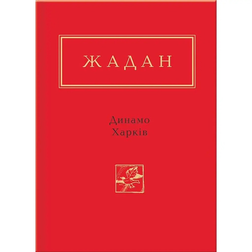 Динамо Харків - Сергій Жадан