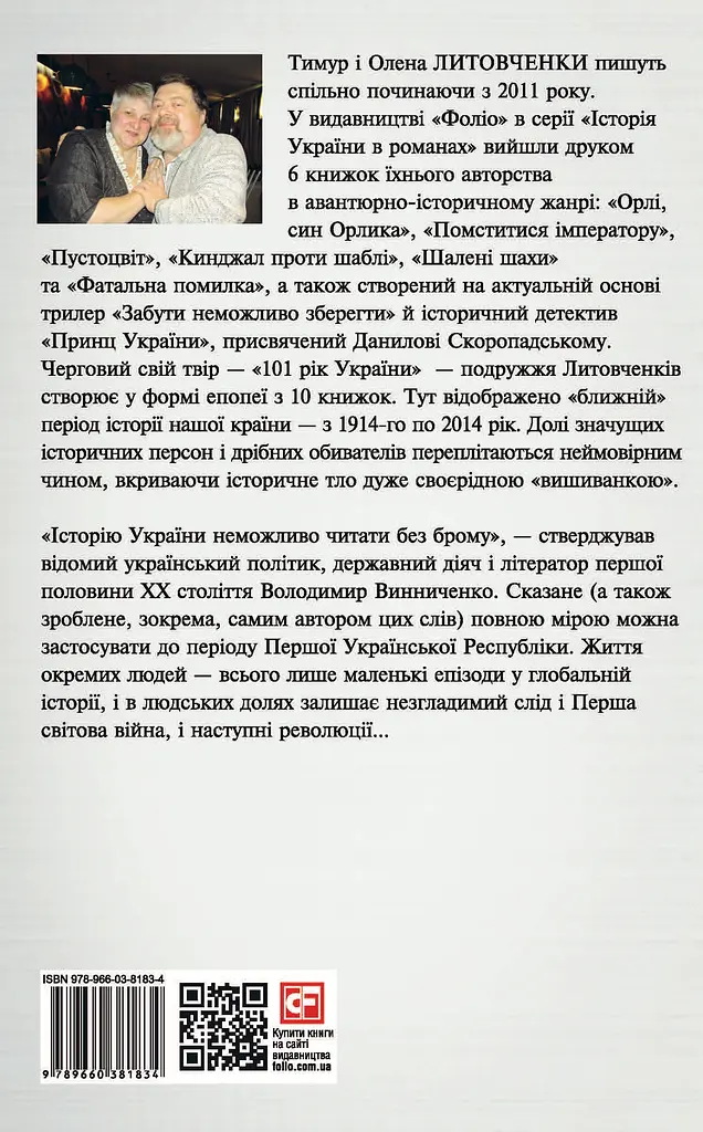Від війни до війни. Книга Пожежі. 1914-1922 - Тимур і Олена Литовченки - фото 2