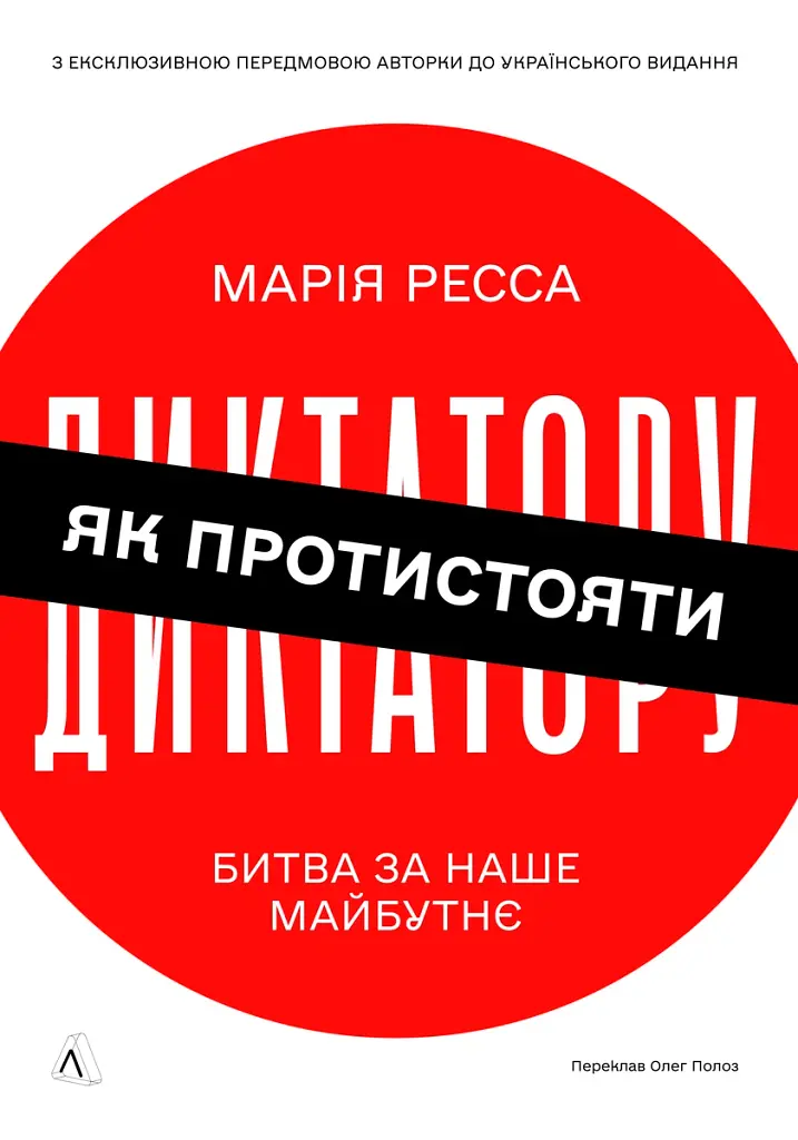 Як протистояти диктатору. Битва за наше майбутнє