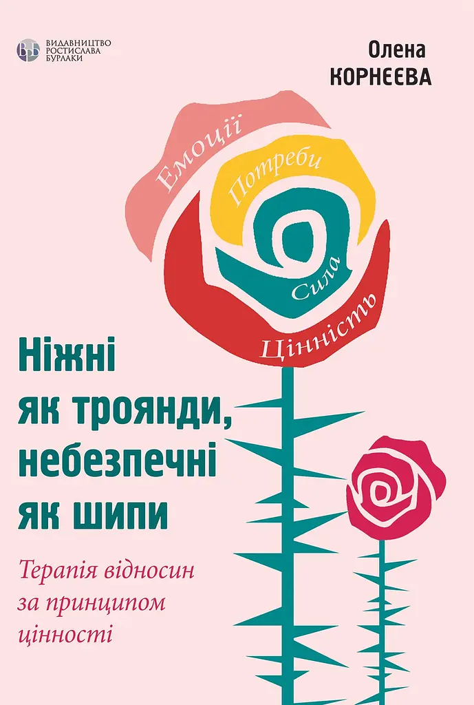 Ніжні як троянди, небезпечні як шипи