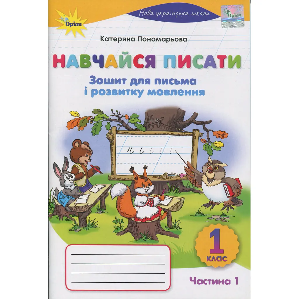 Навчайся Писати. 1 клас. Зошит для письма і розвитку мовлення - Катерина Пономарьова