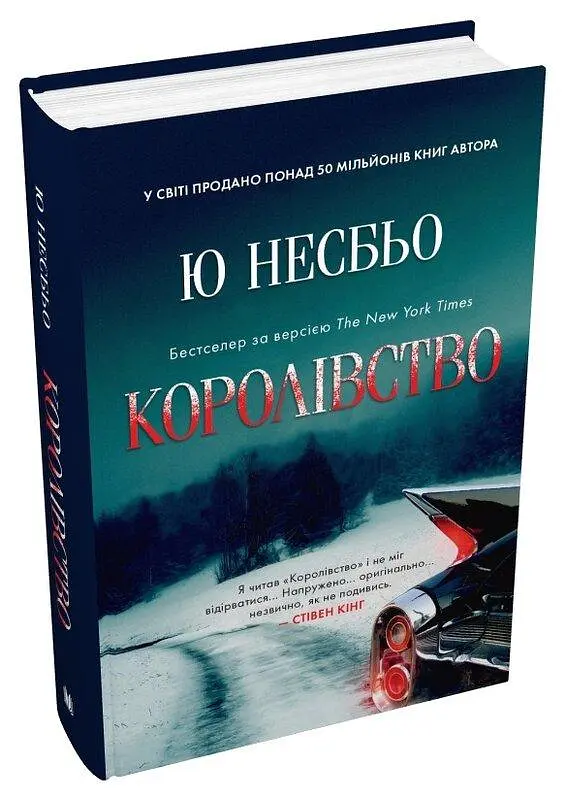 Королівство - Ю Несбьо | КМ-БУКС, книга українською, нова, тверда