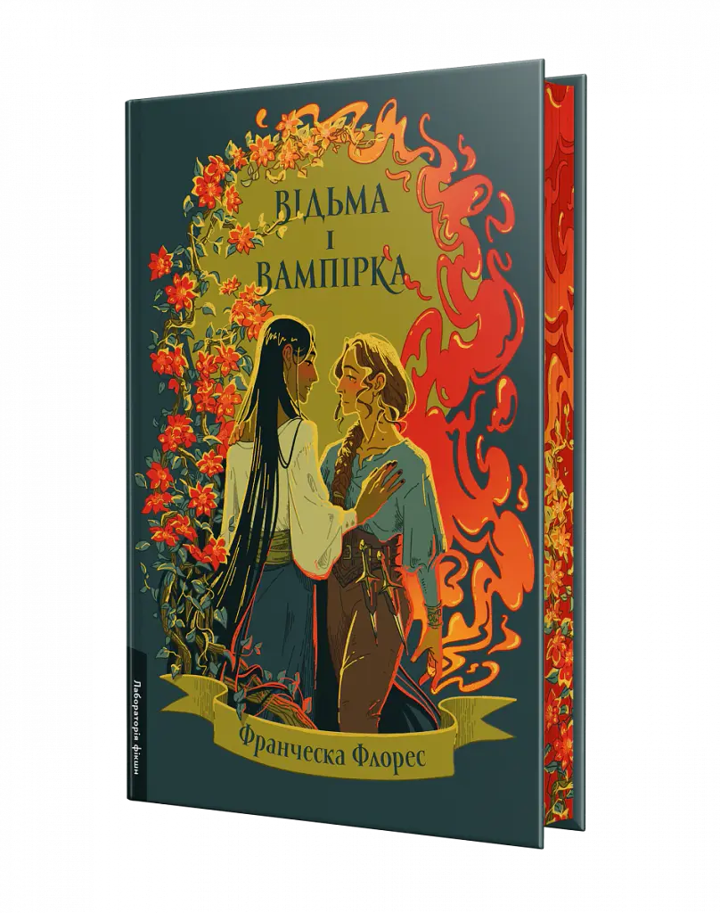 Відьма і вампірка (ілюстрований зріз) - Франческа Флорес - фото 2