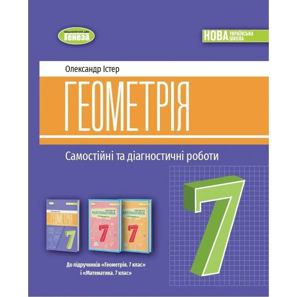 Геометрія. 7 кл. Самостійні та діагностичні роботи (2024) НУШ