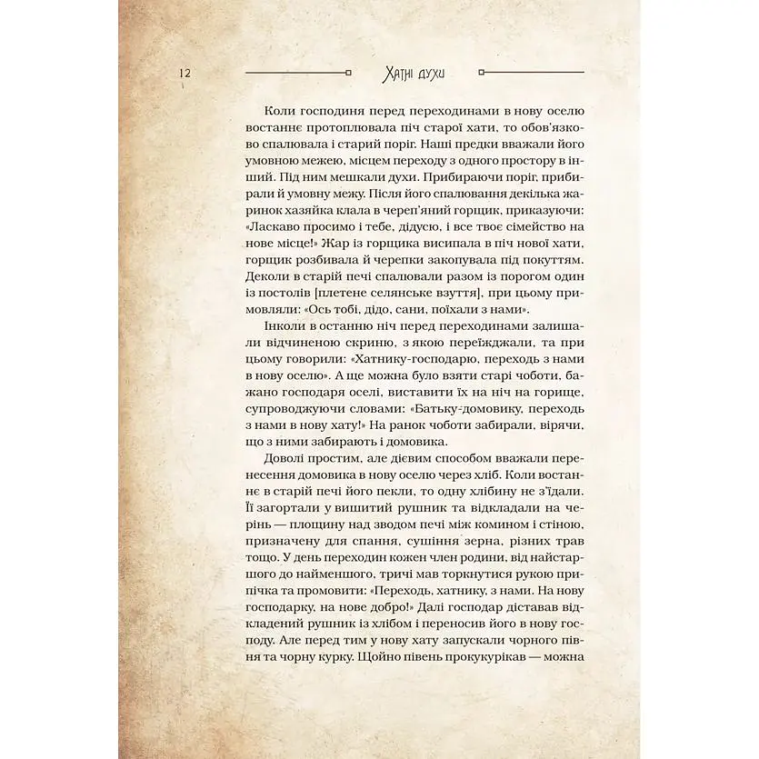 Чарівні істоти українського міфу. Домашні духи - Дара Корній - фото 11
