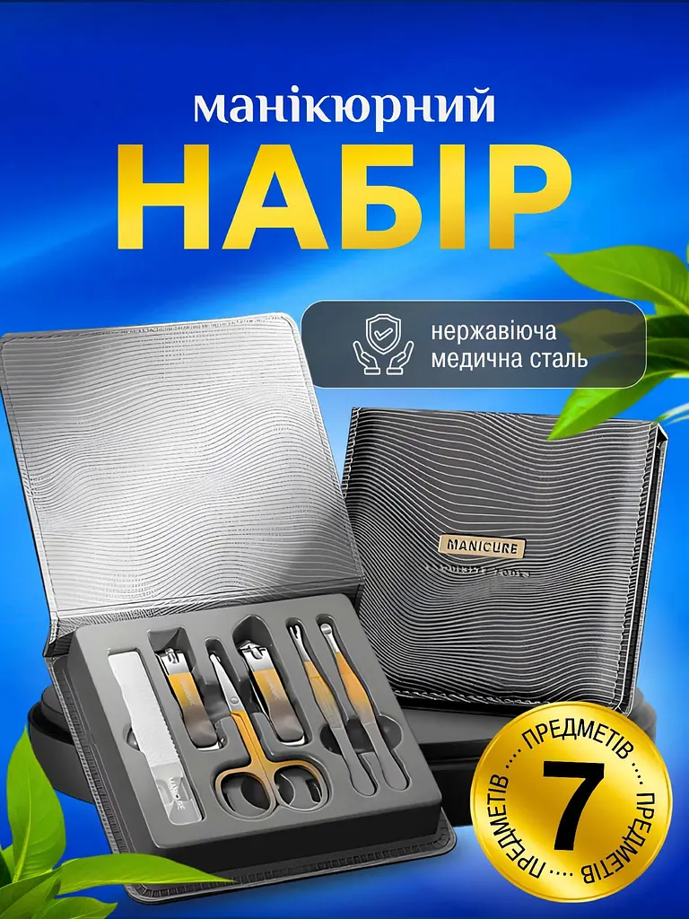 Професійний манікюрний педикюрний подарунковий набір для жінок і для чоловіків з 7 предметів по догляду за нігтями та кутикулами багатофункціональний з медицинскої нержавіючої сталі у шкіряному футлярі Чорний - фото 2