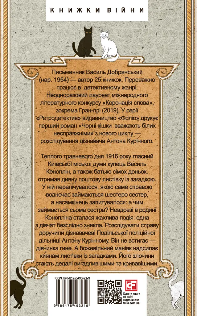 Чорні кішки вважають білих несправжніми. Забута справа дізнавача Антона Курінного - фото 2