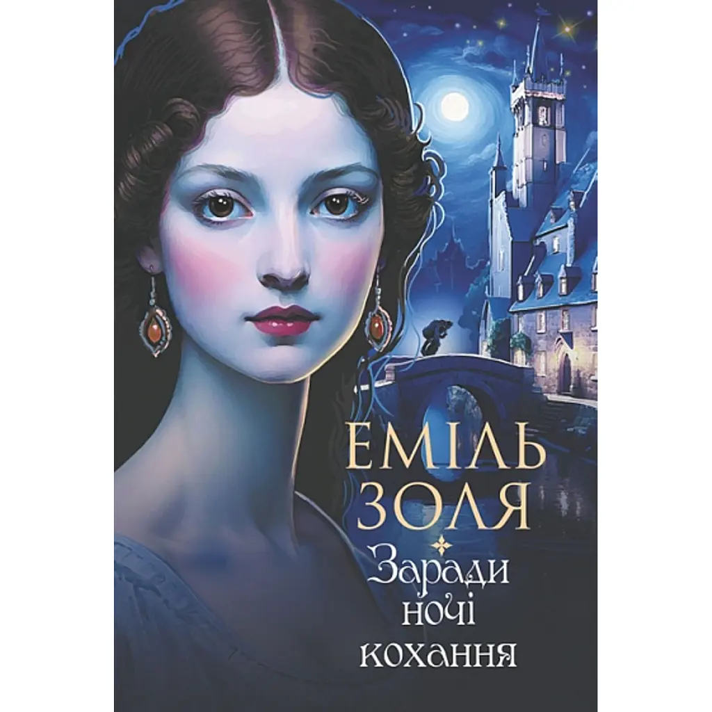 Заради ночі кохання - Еміль Золя