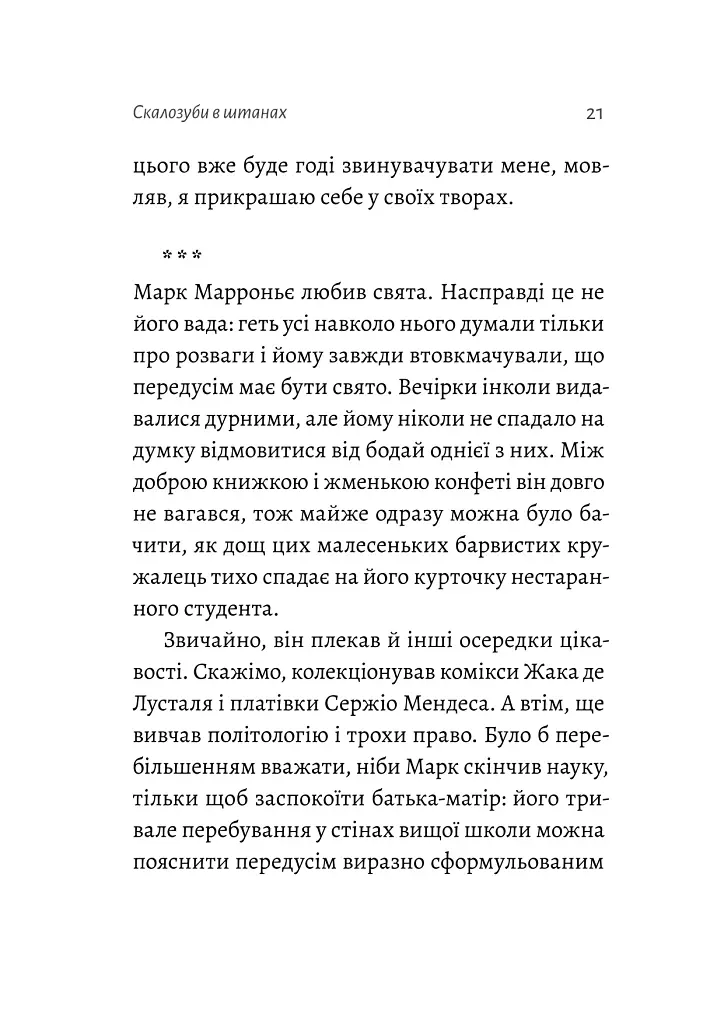 Спогади неврівноваженого молодика - Фредерік Беґбедер - фото 18