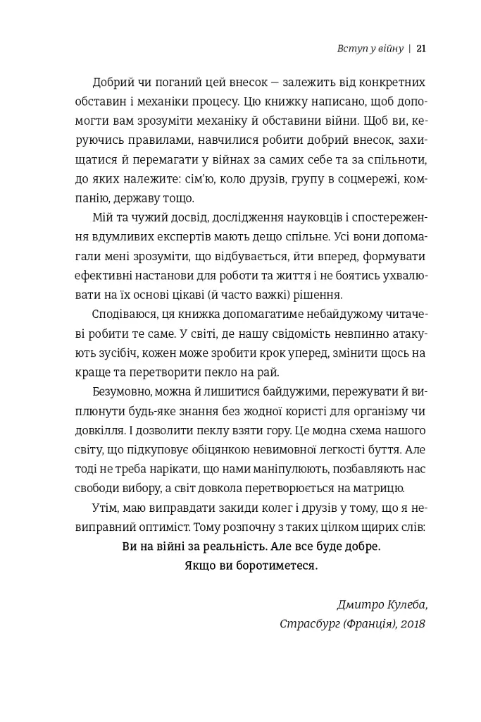 Війна за реальність: як перемагати у світі фейків, правд і спільнот - Дмитро Кулеба - фото 11