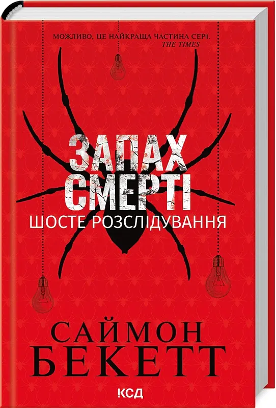 Запах смерті. Шосте розслідування - Саймон Бекетт - фото 2