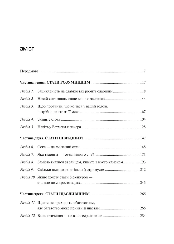 Змінюючи правила гри. Як лідери, новатори та візіонери перемагають у житті - фото 2