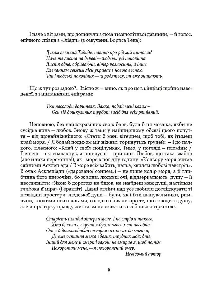 Грецька епіграма в перекладах Андрія Содомори - Маркіян Домбровський - фото 6