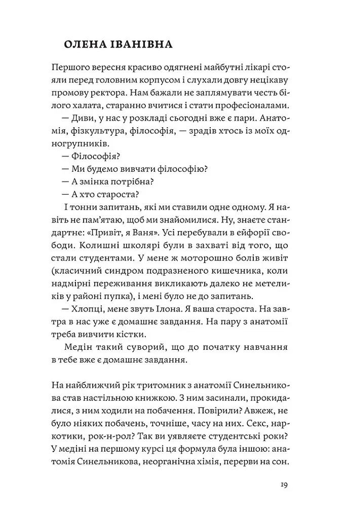 Сміх у кінці тунелю. Нотатки українського анестезіолога - Іван Черненко - фото 11