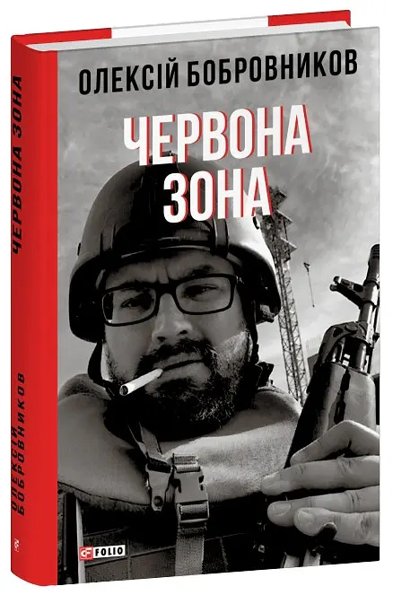 Червона зона - Олексій Бобровников - фото 2