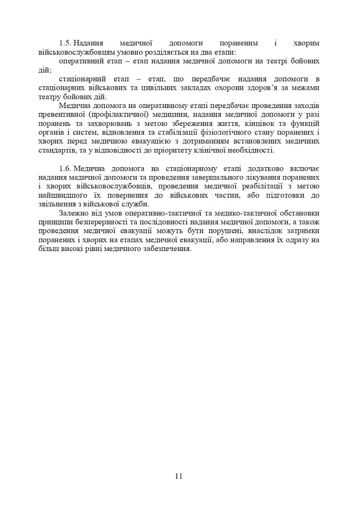 Доктрина з військової охорони здоров'я - фото 10