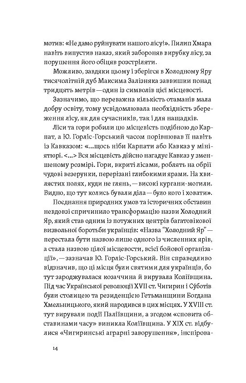 «Воля України або смерть!». Повстанці Холодного Яру - Юрій Митрофаненко - фото 10