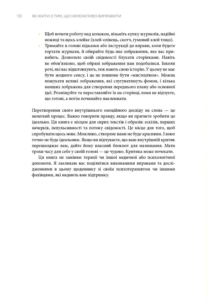 Як жити з тим, що неможливо виправити. Щоденник горювання - Меґан Девайн - фото 7