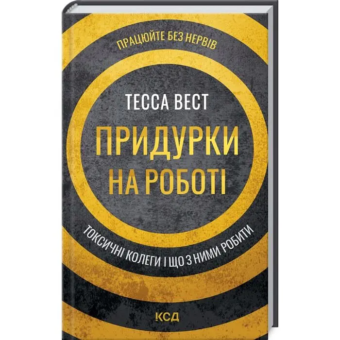 Придурки на роботі. Токсичні колеги і що з ними робити — Тесса Вест | Клуб Сімейного Дозвілля, нова, тверда - фото 2