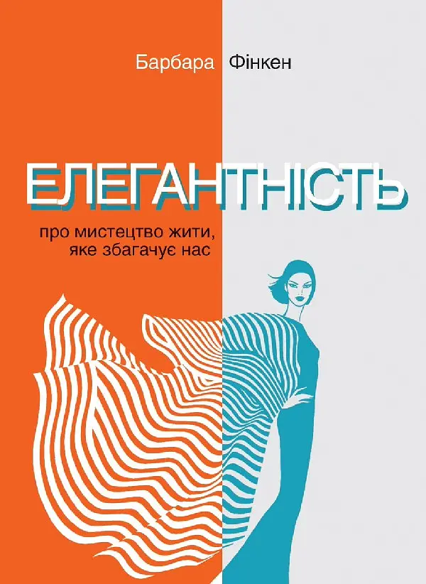 Елегантність. Про мистецтво жити, яке збагачує нас — Барбара Фінкен | Ніка Центр, книга українською, нова, тверда