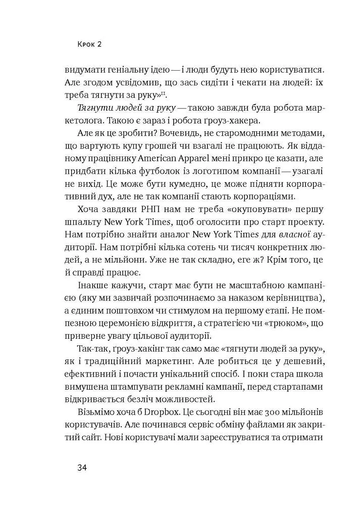 Маркетинг майбутнього. Як ґроуз-хакери змінюють правила гри - Раян Голідей - фото 9