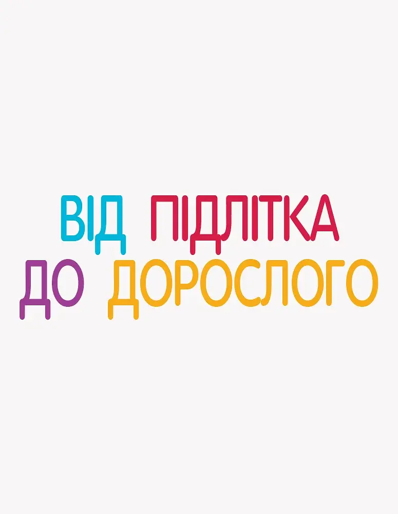 Енциклопедія статевого життя. 10-13 років - фото 5