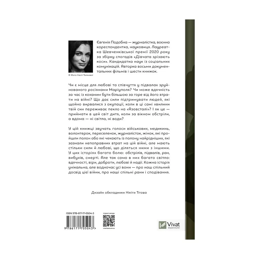 Книга Її війна. 25 історій про сміливість, силу і любов - Євгенія Подобна Vivat (9786171705043) - фото 3