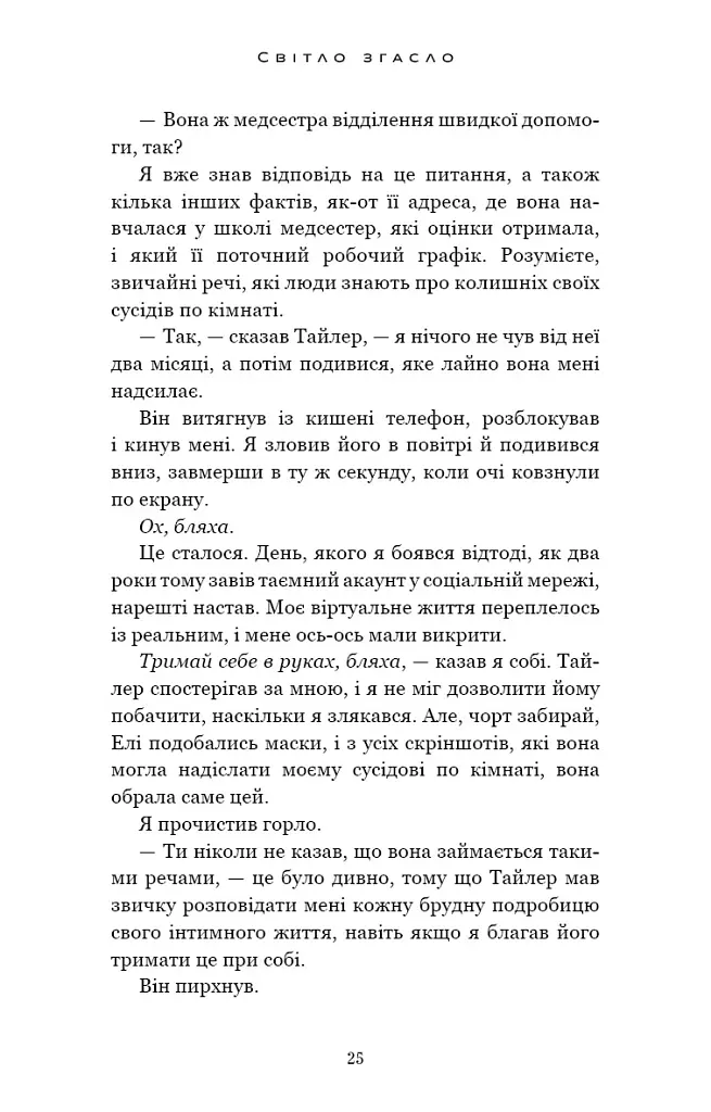 Світло згасло. У темряві. Книга 1 - Навесса Аллен - фото 21