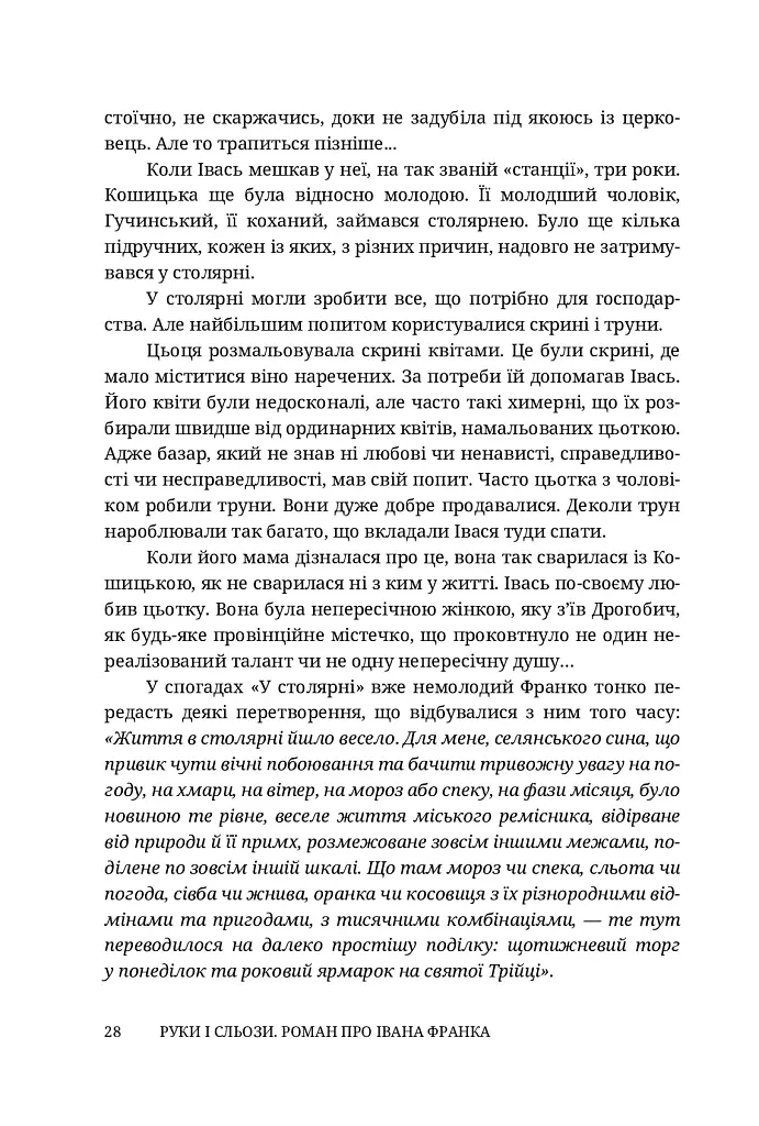 Руки і сльози. Роман про Івана Франка - фото 8