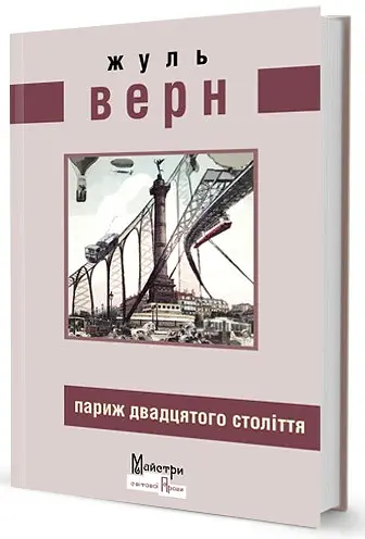 Париж двадцятого століття - Жуль Верн - фото 2