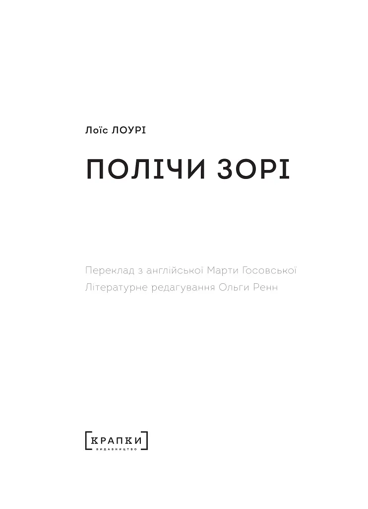 Полічи зорі - фото 4